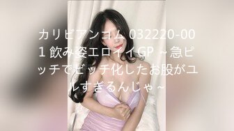 カリビアンコム 032220-001 飲み姿エロイイGP ～急ピッチでビッチ化したお股がユルすぎるんじゃ～