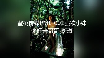 蜜桃传媒PME-001强欲小妹迷奸亲哥哥-斑斑