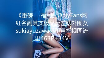 《重磅❤️福利》OnlyFans网红名副其实极品反差婊外围女sukiayuzawa不雅自拍视图流出463P+34V