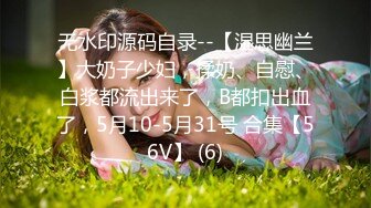 无水印源码自录--【湿思幽兰】大奶子少妇，揉奶、自慰、白浆都流出来了，B都扣出血了，5月10-5月31号 合集【56V】 (6)