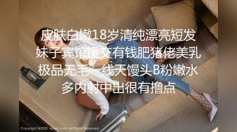 皮肤白嫩18岁清纯漂亮短发妹子宾馆援交有钱肥猪佬美乳极品无毛一线天馒头B粉嫩水多内射中出很有撸点