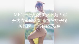 [MP4]气质短发美女下海！解开内衣柔软大奶！跪在椅子屁股摇摆，掰开骚穴特写