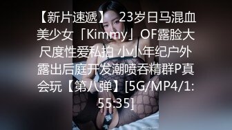 【新片速遞】✨23岁日马混血美少女「Kimmy」OF露脸大尺度性爱私拍 小小年纪户外露出后庭开发潮喷吞精群P真会玩【第八弹】[5G/MP4/1:55:35]