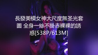 長發美模女神大尺度無圣光套圖 全身一絲不掛赤裸裸的誘惑[538P/613M]