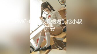 PMC-031-寂寞嫂嫂乱伦小叔-乔安