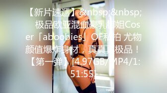 【新片速遞】&nbsp;&nbsp; ✨极品欧亚混血豪乳御姐Coser「aboobies」OF私拍 尤物颜值爆炸身材，真真真极品！【第一弹】[4.97GB/MP4/1:51:55]