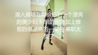 潜入商场女厕偷拍到一个漂亮的美少妇 粉嫩的鲍鱼加上修剪的很漂亮的一撮毛 兼职太美了