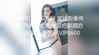 [MP4]STP32608 蜜桃影像传媒 PME121 用做爱把醉酒的小妹操醒 吴恺彤 VIP0600