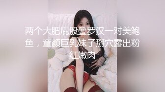 两个大肥屁股叠罗汉一对美鲍鱼，童颜巨乳妹子掰穴露出粉红嫩肉