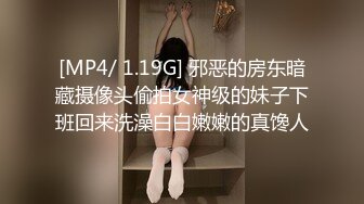 [MP4/ 1.19G] 邪恶的房东暗藏摄像头偷拍女神级的妹子下班回来洗澡白白嫩嫩的真馋人