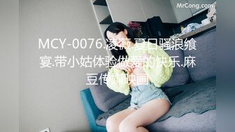 MCY-0076.凌薇.夏日骚浪飨宴.带小姑体验做爱的快乐.麻豆传媒映画