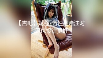 【杏吧】妮蔻-当性是赌注时 足球投注更好