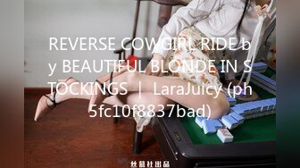 REVERSE COWGIRL RIDE by BEAUTIFUL BLONDE IN STOCKINGS ｜ LaraJuicy (ph5fc10f8837bad)