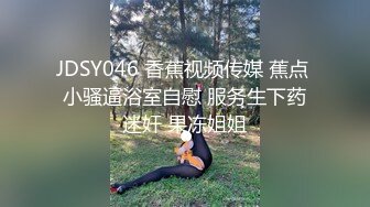 JDSY046 香蕉视频传媒 蕉点 小骚逼浴室自慰 服务生下药迷奸 果冻姐姐