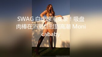 SWAG 白虎除毛实录！吸盘肉棒在浴室自慰到高潮 Monicababy