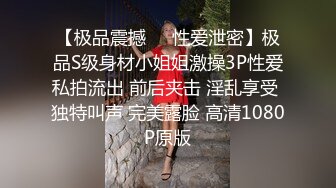 【极品震撼❤️性爱泄密】极品S级身材小姐姐激操3P性爱私拍流出 前后夹击 淫乱享受 独特叫声 完美露脸 高清1080P原版