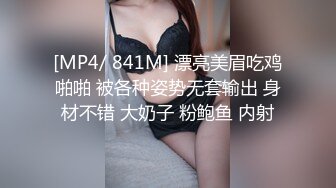 [MP4/ 841M] 漂亮美眉吃鸡啪啪 被各种姿势无套输出 身材不错 大奶子 粉鲍鱼 内射