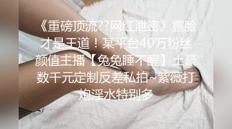 《重磅顶流??网红泄密》露脸才是王道！某平台40万粉丝颜值主播【兔兔睡不醒】土豪数千元定制反差私拍~紫薇打炮淫水特别多