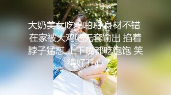 大奶美女吃鸡啪啪 身材不错 在家被大鸡吧无套输出 掐着脖子猛怼 上下嘴都吃饱饱 笑得好开心