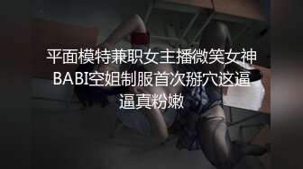 平面模特兼职女主播微笑女神BABI空姐制服首次掰穴这逼逼真粉嫩