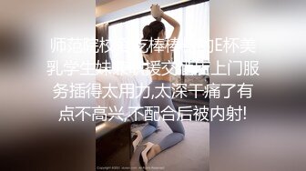 师范院校爱吃棒棒糖的E杯美乳学生妹兼职援交酒店上门服务插得太用力,太深干痛了有点不高兴,不配合后被内射!