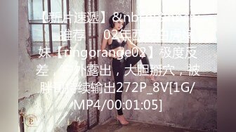 【新片速遞】&nbsp;&nbsp;❣️推荐❣️02年西安白虎嫩妹【ringorange02】极度反差，户外露出，大胆掰穴，被胖哥持续输出272P_8V[1G/MP4/00:01:05]