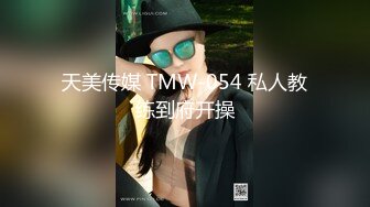 天美传媒 TMW-054 私人教练到府开操