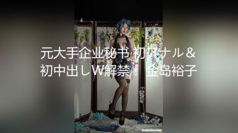 元大手企业秘书 初アナル＆初中出しW解禁！ 金岛裕子