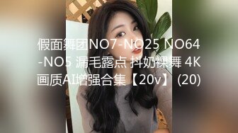 假面舞团NO7-NO25 NO64-NO5 漏毛露点 抖奶裸舞 4K画质AI增强合集【20v】 (20)