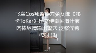 飞鸟Cos翘臀掰穴兔女郎《浵卡ToKar》足交侍奉黏滑汁液 肉棒尽情输出蜜穴 泛浆淫臀榨射 (2)