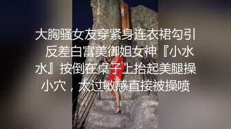 大胸骚女友穿紧身连衣裙勾引✿反差白富美御姐女神『小水水』按倒在桌子上抬起美腿操小穴，太过敏感直接被操喷