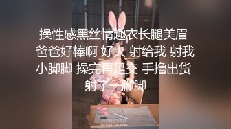 操性感黑丝情趣衣长腿美眉 爸爸好棒啊 好大 射给我 射我小脚脚 操完再足交 手撸出货 射了一脚脚