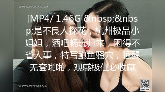 [MP4/ 1.46G]&nbsp;&nbsp;是不良人探花，杭州极品小姐姐，酒吧畅玩归来，困得不省人事，特写鲍鱼骚穴，睡醒无套啪啪，观感极佳必收藏