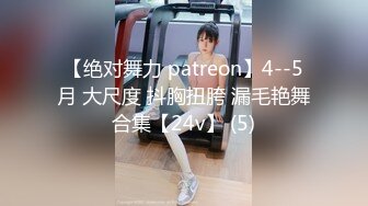 【绝对舞力 patreon】4--5月 大尺度 抖胸扭胯 漏毛艳舞合集【24v】 (5)