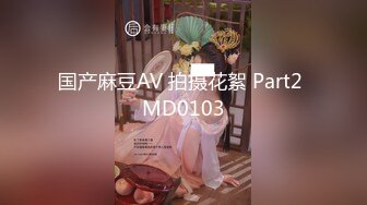 国产麻豆AV 拍摄花絮 Part2 MD0103