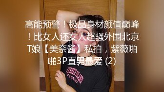 高能预警！极品身材颜值巅峰！比女人还女人超骚外围北京T娘【美奈酱】私拍，紫薇啪啪3P直男最爱 (2)