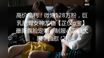 高价福利！微博128万粉，巨乳肥臀女神尤物【芷仪g宝】最新露脸定制，制服小恶魔大黑牛自慰 (2)