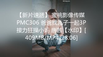 【新片速遞】 蜜桃影像传媒 PMC306 爸爸找儿子一起3P接力狂操小妈 唐茜【水印】[409MB/MP4/28:06]