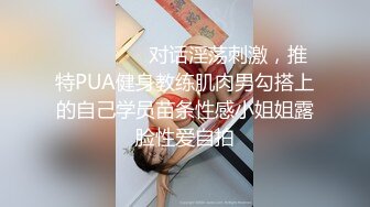 ⚫️⚫️⚫️对话淫荡刺激，推特PUA健身教练肌肉男勾搭上的自己学员苗条性感小姐姐露脸性爱自拍