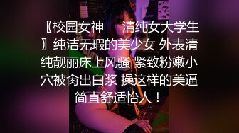 〖校园女神❤️清纯女大学生〗纯洁无瑕的美少女 外表清纯靓丽床上风骚 紧致粉嫩小穴被肏出白浆 操这样的美逼简直舒适怡人！