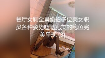 餐厅女厕全景偷拍多位美女职员各种姿势嘘嘘肥美的鲍鱼完美呈现 (3)