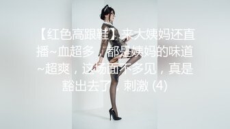 【红色高跟鞋】来大姨妈还直播~血超多，都是姨妈的味道~超爽，这场面不多见，真是豁出去了，刺激 (4)