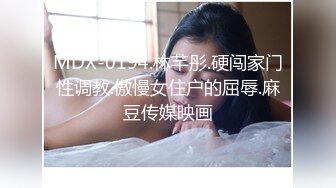 MDX-0194.林芊彤.硬闯家门性调教.傲慢女住户的屈辱.麻豆传媒映画