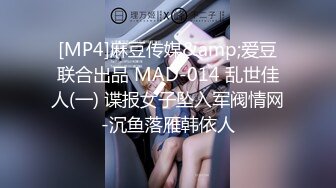 [MP4]麻豆传媒&amp;爱豆联合出品 MAD-014 乱世佳人(一) 谍报女子坠入军阀情网-沉鱼落雁韩依人