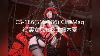 CS-186(51cs186)[CineMagic]裏女尻女校生桜木愛