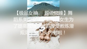 【极品女神❤️颜值巅峰】舞蹈系美少女-糖糖-舞蹈女生为了提高成绩、被迫接受教练潜规则，爽过头内射啦！