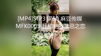 [MP4]STP31750 麻豆传媒 MFK0009 我和她的禁忌之恋 VIP0600