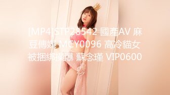 [MP4]STP28542 國產AV 麻豆傳媒 MCY0096 高冷貓女被捆綁操爆 蘇念瑾 VIP0600