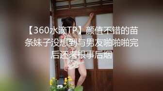 【360水滴TP】颜值不错的苗条妹子没想到与男友啪啪啪完后还来根事后烟