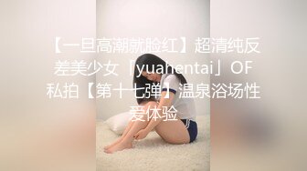 【一旦高潮就脸红】超清纯反差美少女「yuahentai」OF私拍【第十七弹】温泉浴场性爱体验